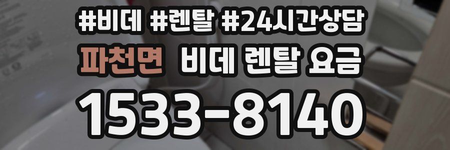 파천면 비데 렌탈 요금