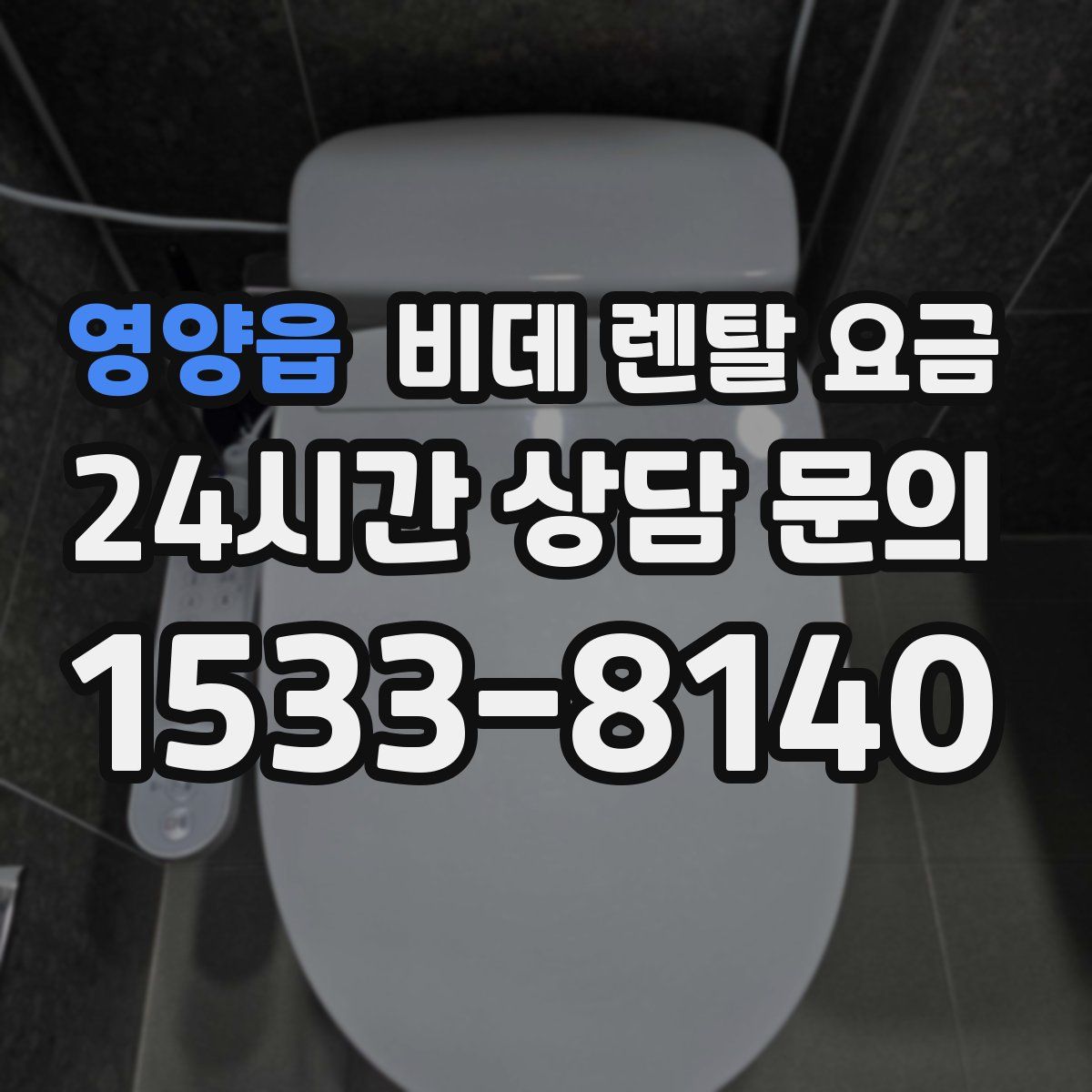 영양읍 비데 렌탈 요금