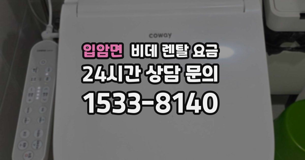 입암면 비데 렌탈 요금