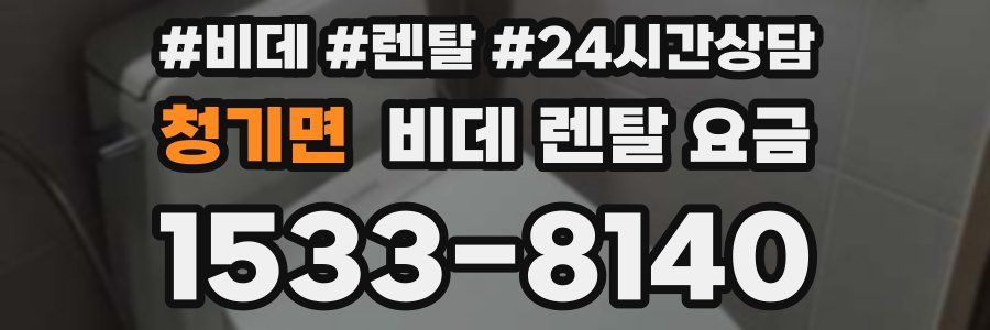 청기면 비데 렌탈 요금