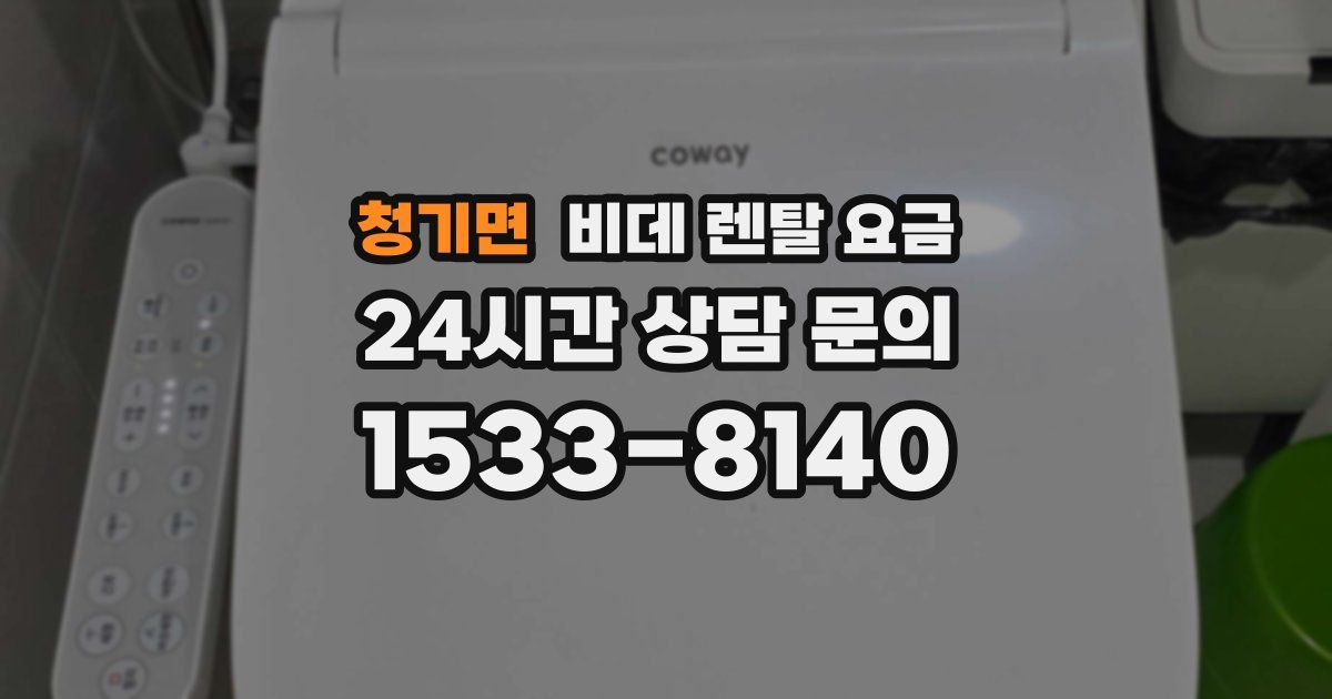 청기면 비데 렌탈 요금