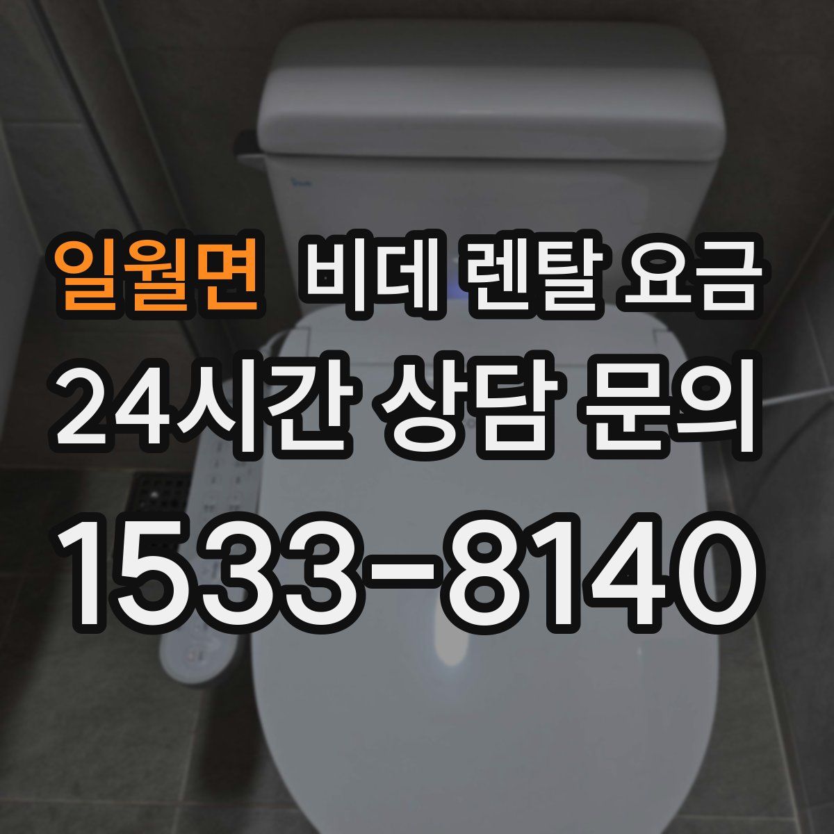 일월면 비데 렌탈 요금