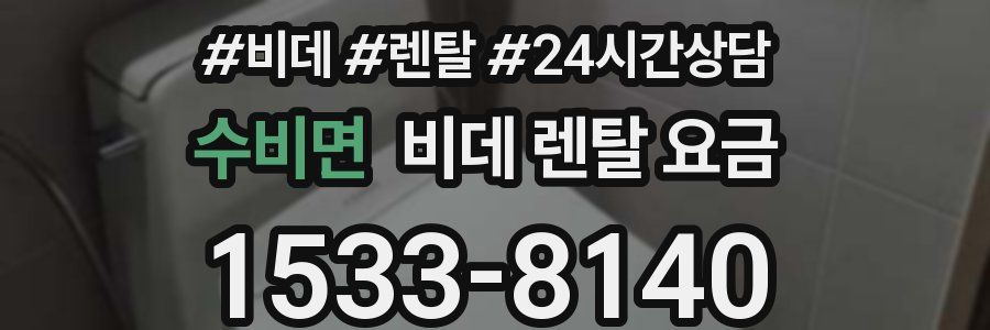 수비면 비데 렌탈 요금