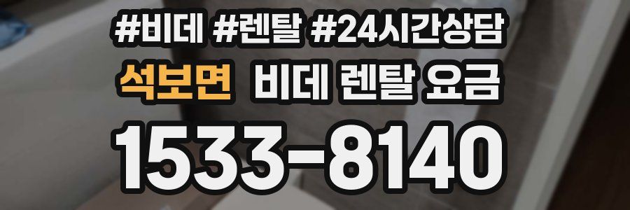 석보면 비데 렌탈 요금