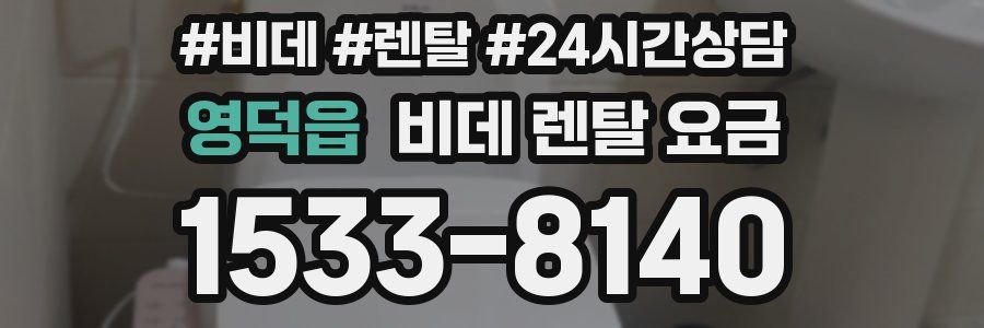 영덕읍 비데 렌탈 요금