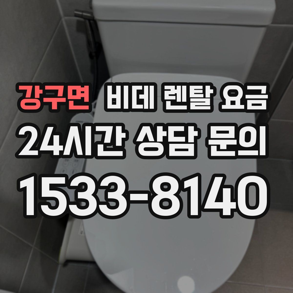 강구면 비데 렌탈 요금