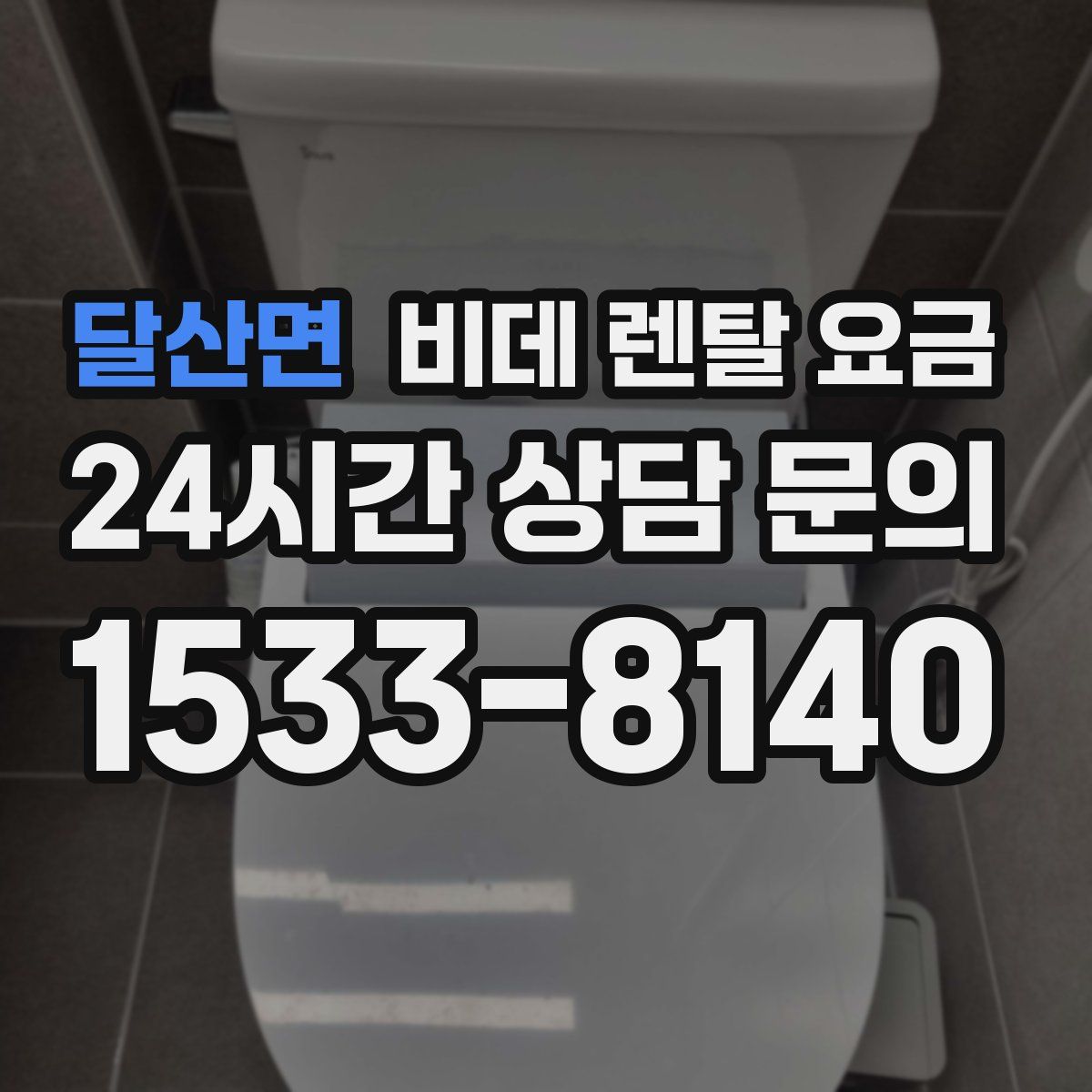 달산면 비데 렌탈 요금