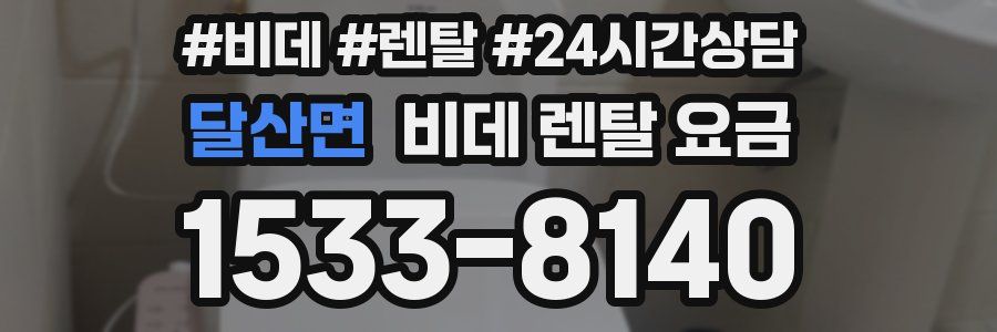 달산면 비데 렌탈 요금