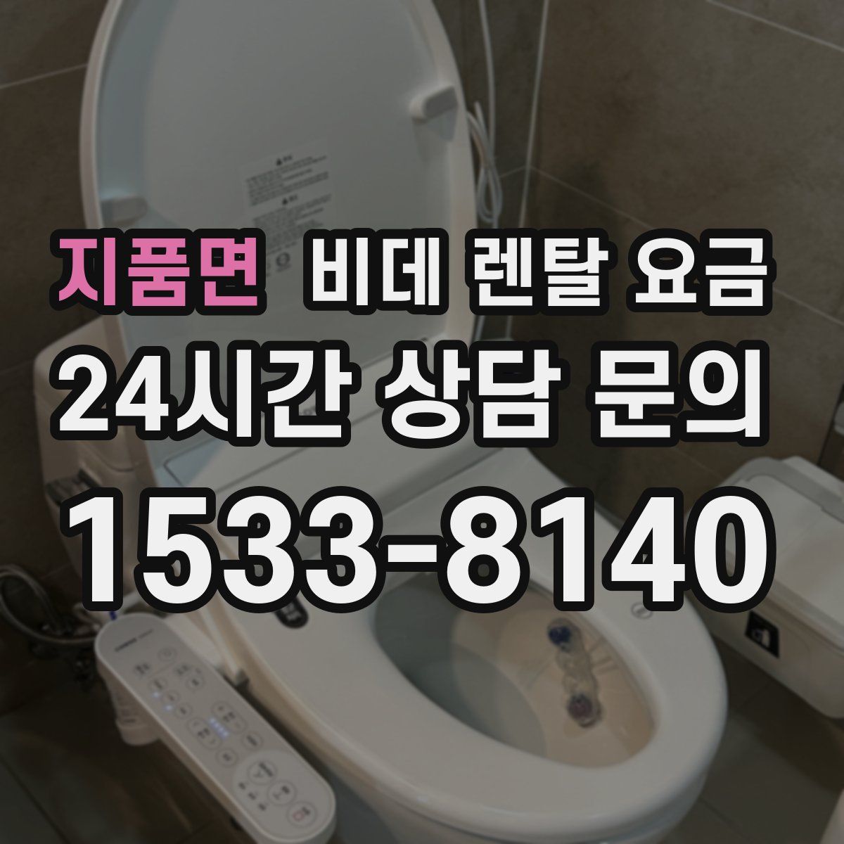 지품면 비데 렌탈 요금