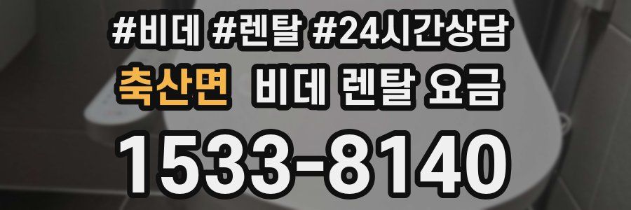 축산면 비데 렌탈 요금