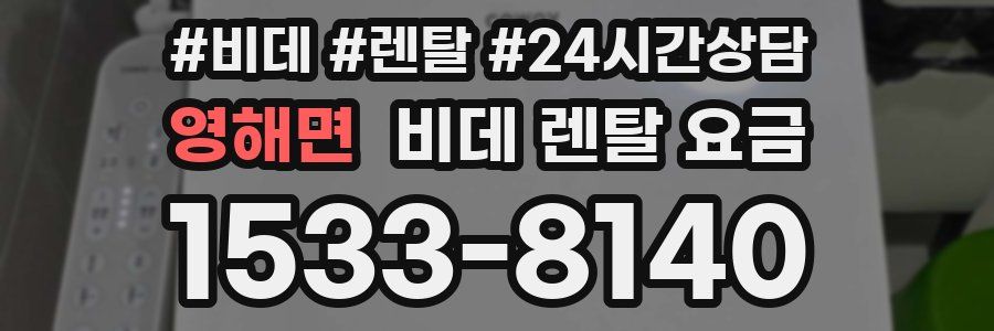 영해면 비데 렌탈 요금