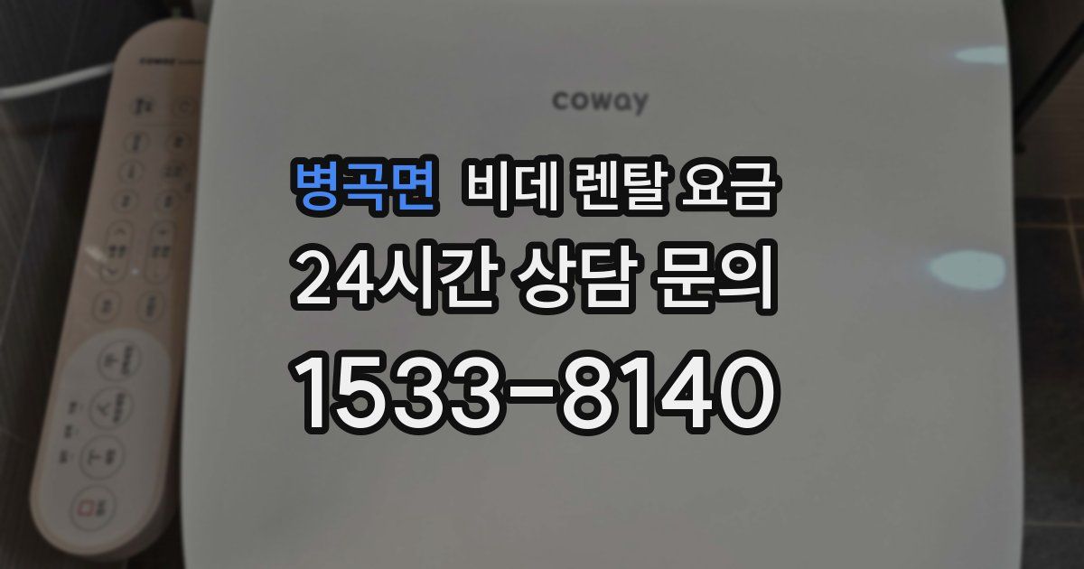 병곡면 비데 렌탈 요금