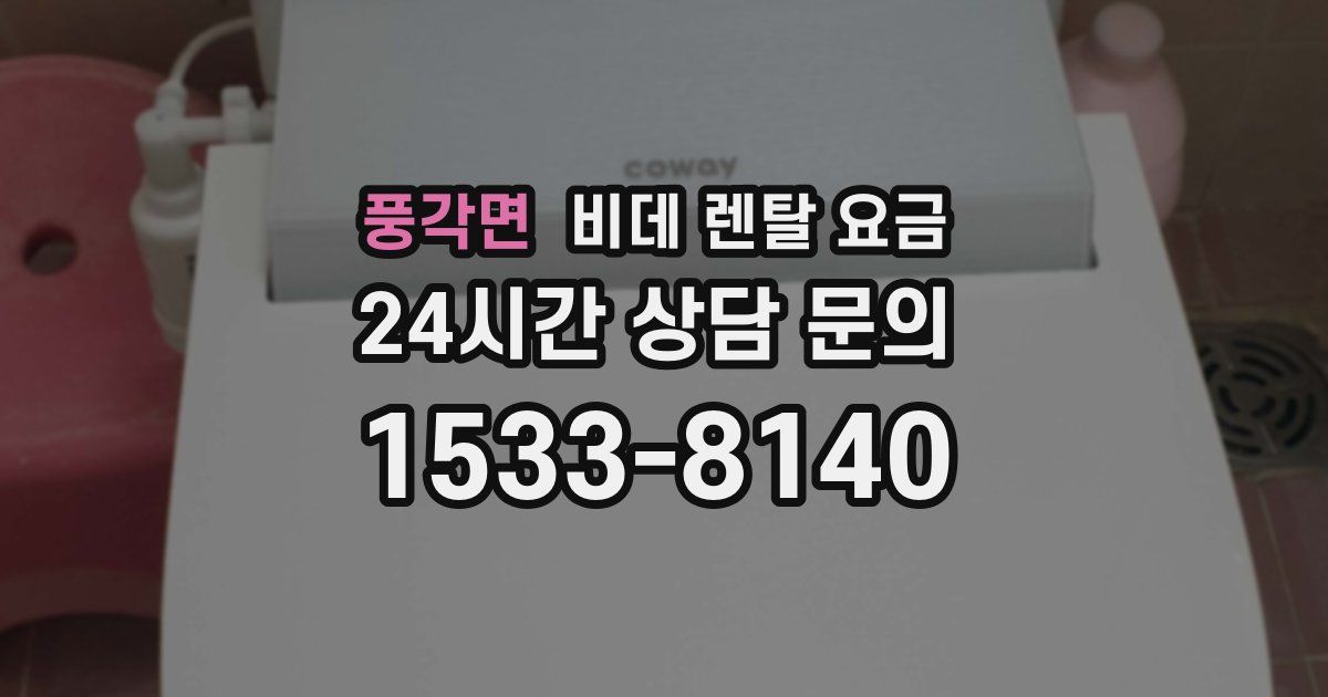 풍각면 비데 렌탈 요금