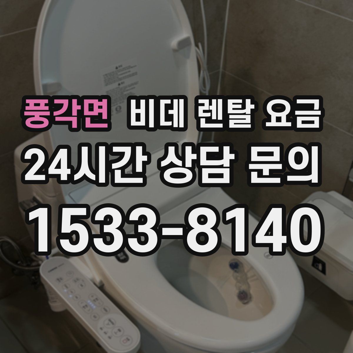 풍각면 비데 렌탈 요금