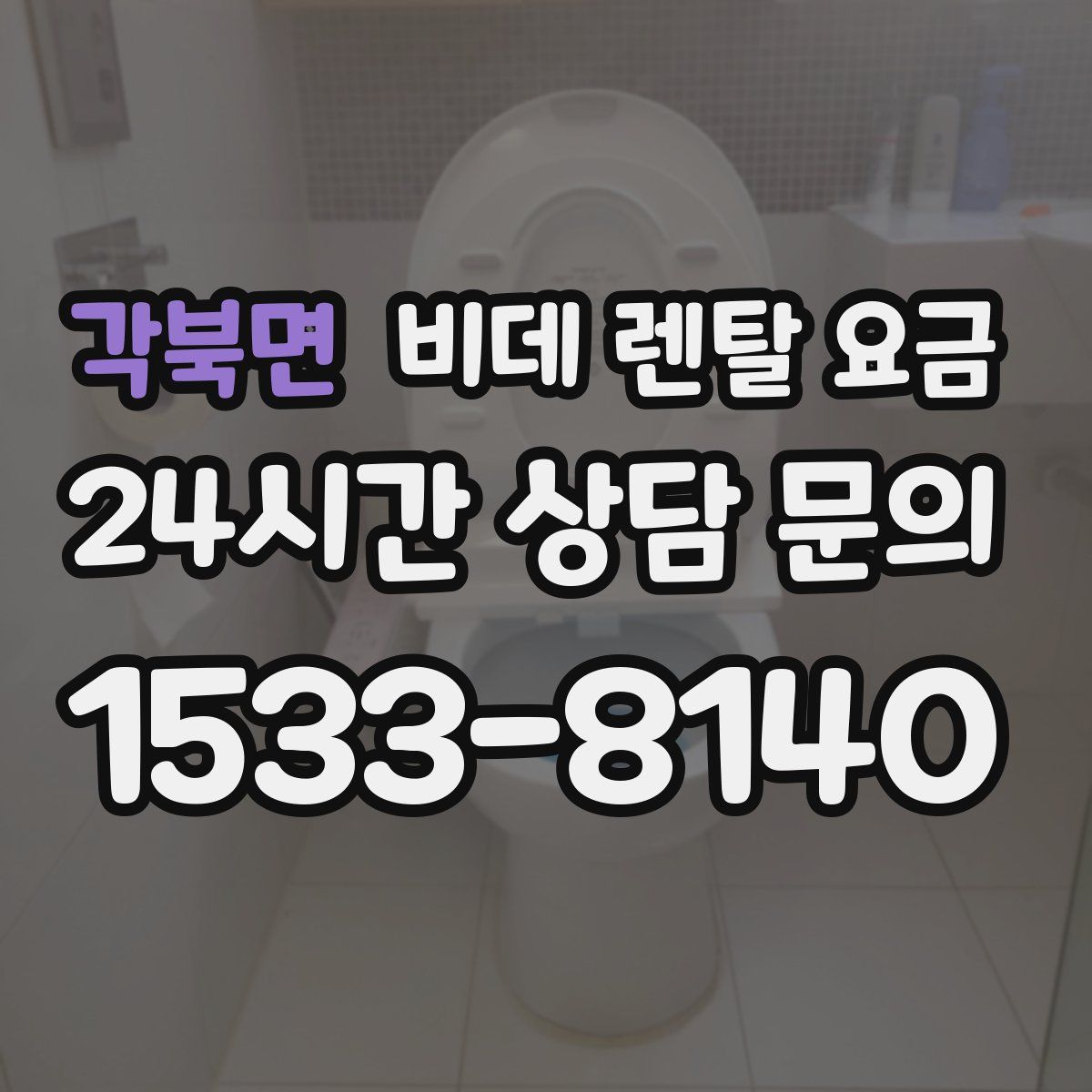 각북면 비데 렌탈 요금