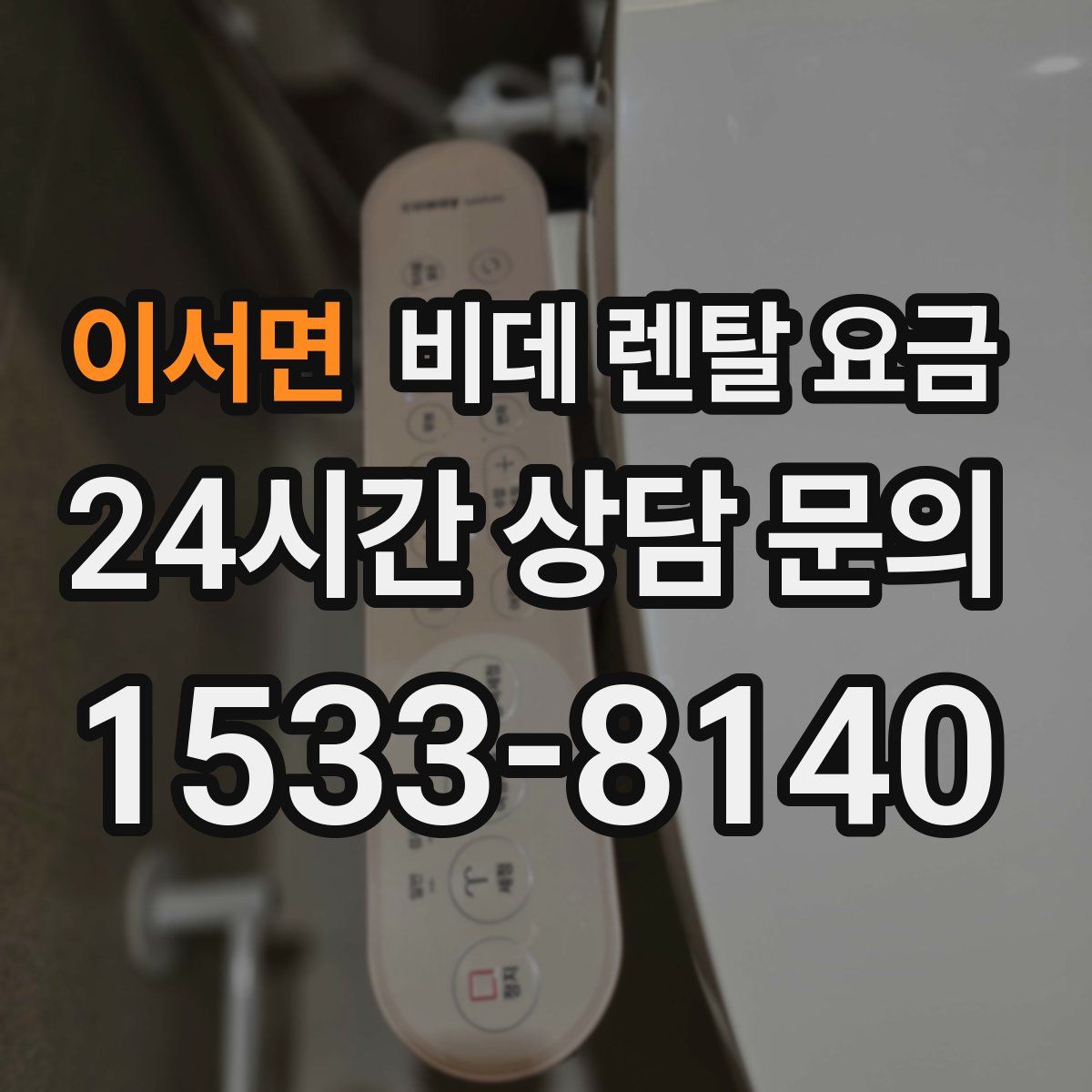 이서면 비데 렌탈 요금