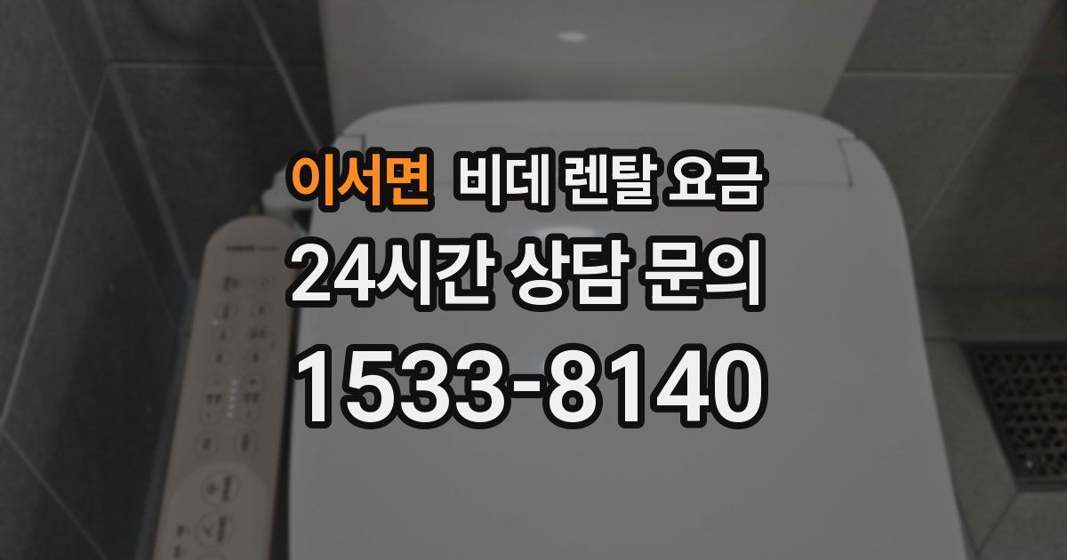 이서면 비데 렌탈 요금