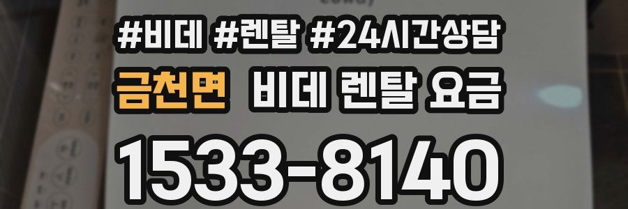 금천면 비데 렌탈 요금