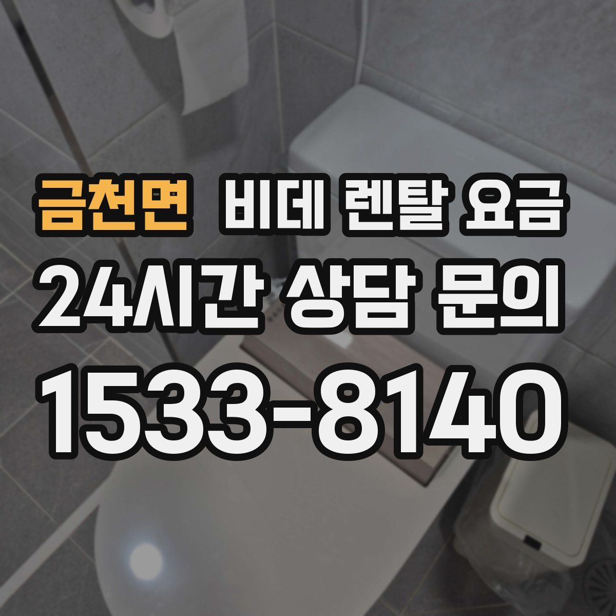 금천면 비데 렌탈 요금