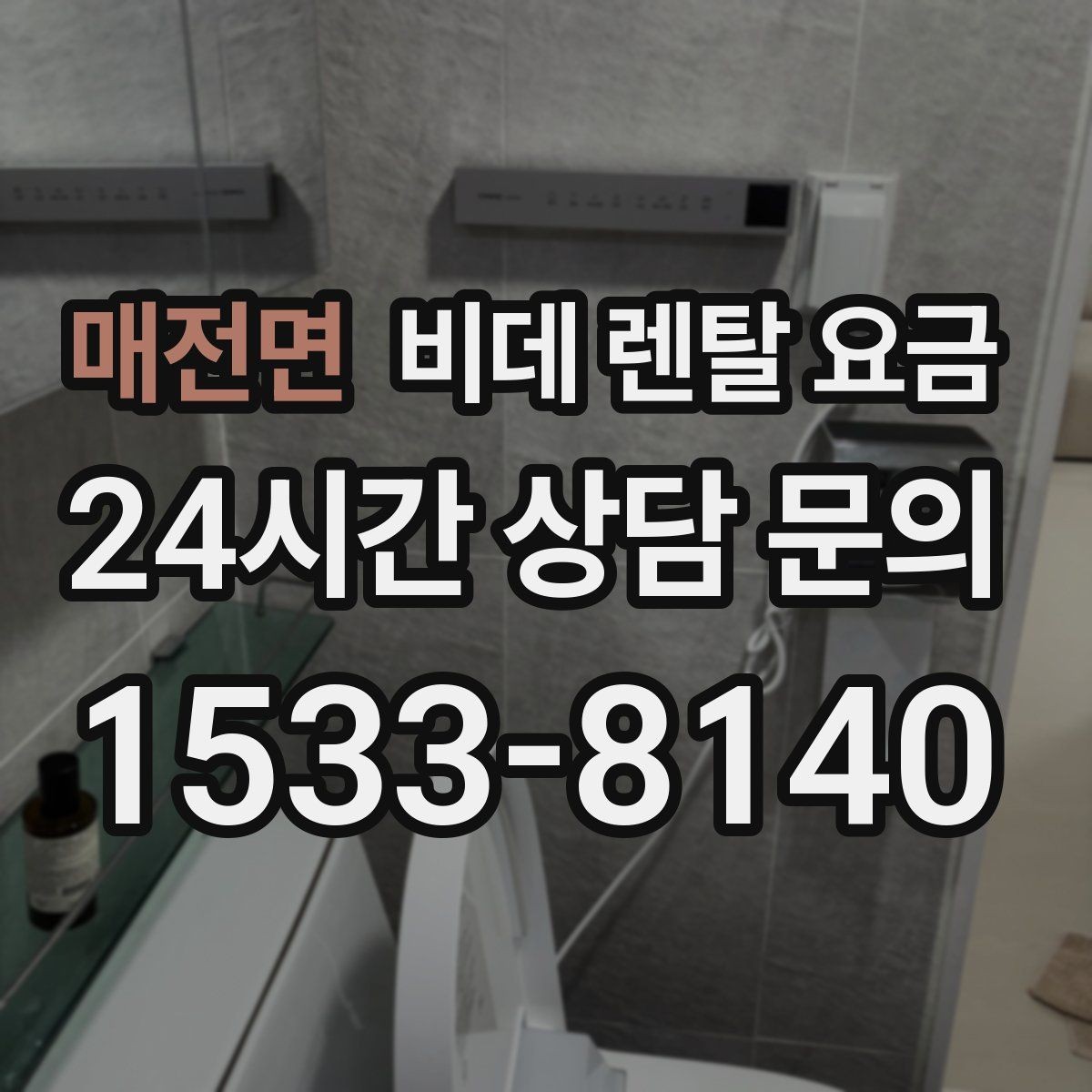 매전면 비데 렌탈 요금 설치비와 사은품 구성까지 함께 보는 법