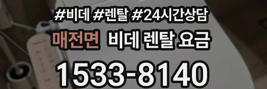 매전면 비데 렌탈 요금