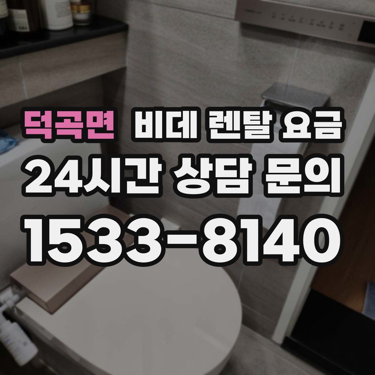 덕곡면 비데 렌탈 요금