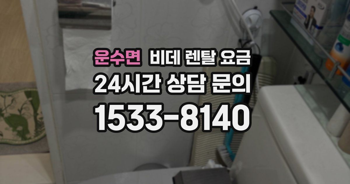 운수면 비데 렌탈 요금