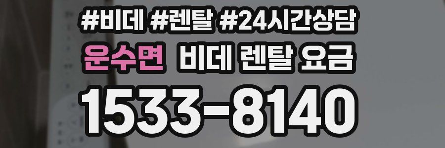 운수면 비데 렌탈 요금