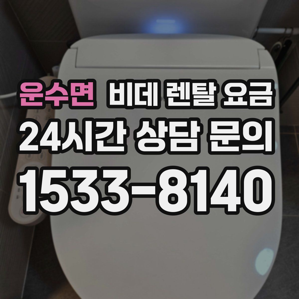 운수면 비데 렌탈 요금