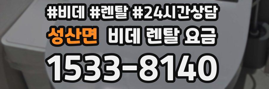 성산면 비데 렌탈 요금