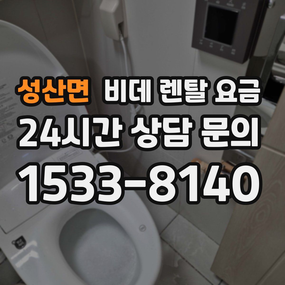 성산면 비데 렌탈 요금