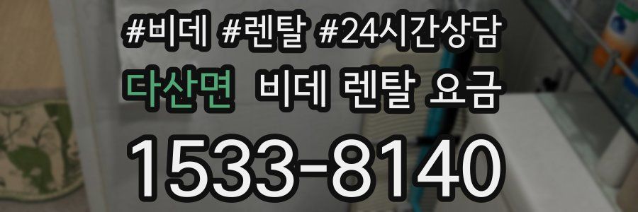 다산면 비데 렌탈 요금