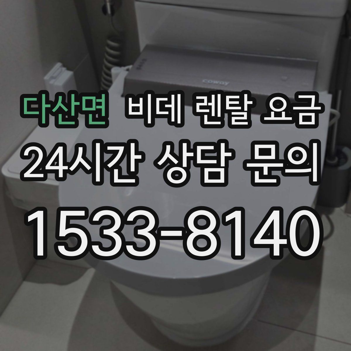 다산면 비데 렌탈 요금