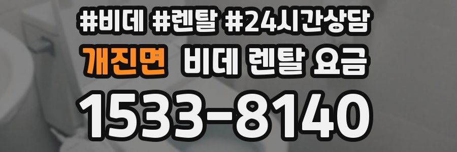 개진면 비데 렌탈 요금