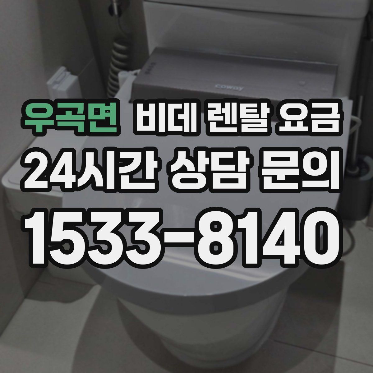 우곡면 비데 렌탈 요금