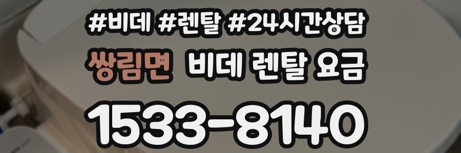 쌍림면 비데 렌탈 요금