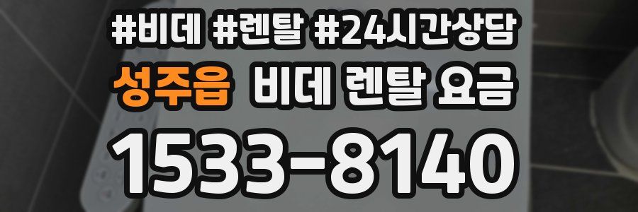 성주읍 비데 렌탈 요금
