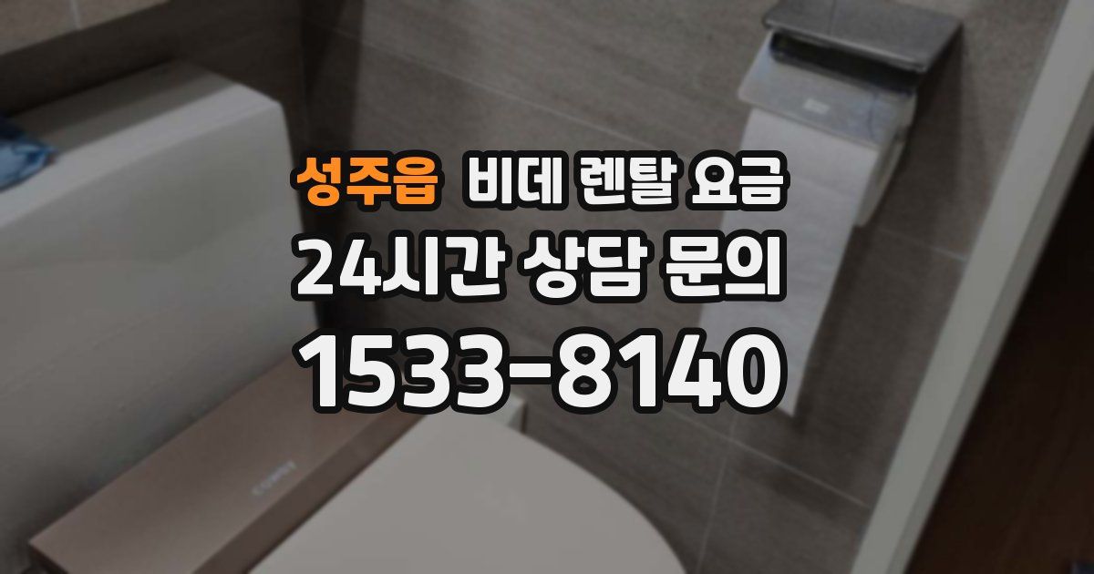 성주읍 비데 렌탈 요금