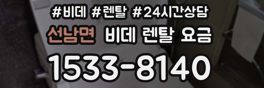 선남면 비데 렌탈 요금