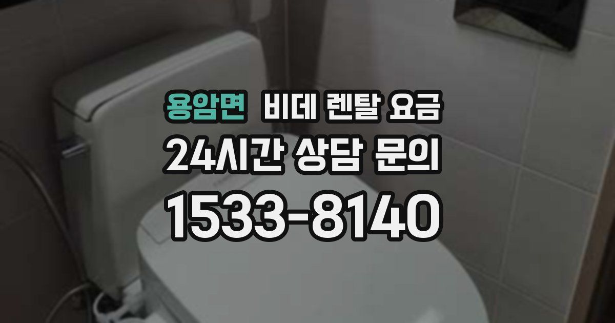 용암면 비데 렌탈 요금