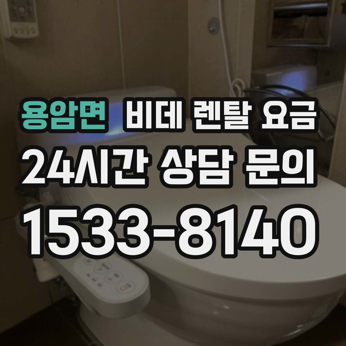 용암면 비데 렌탈 요금