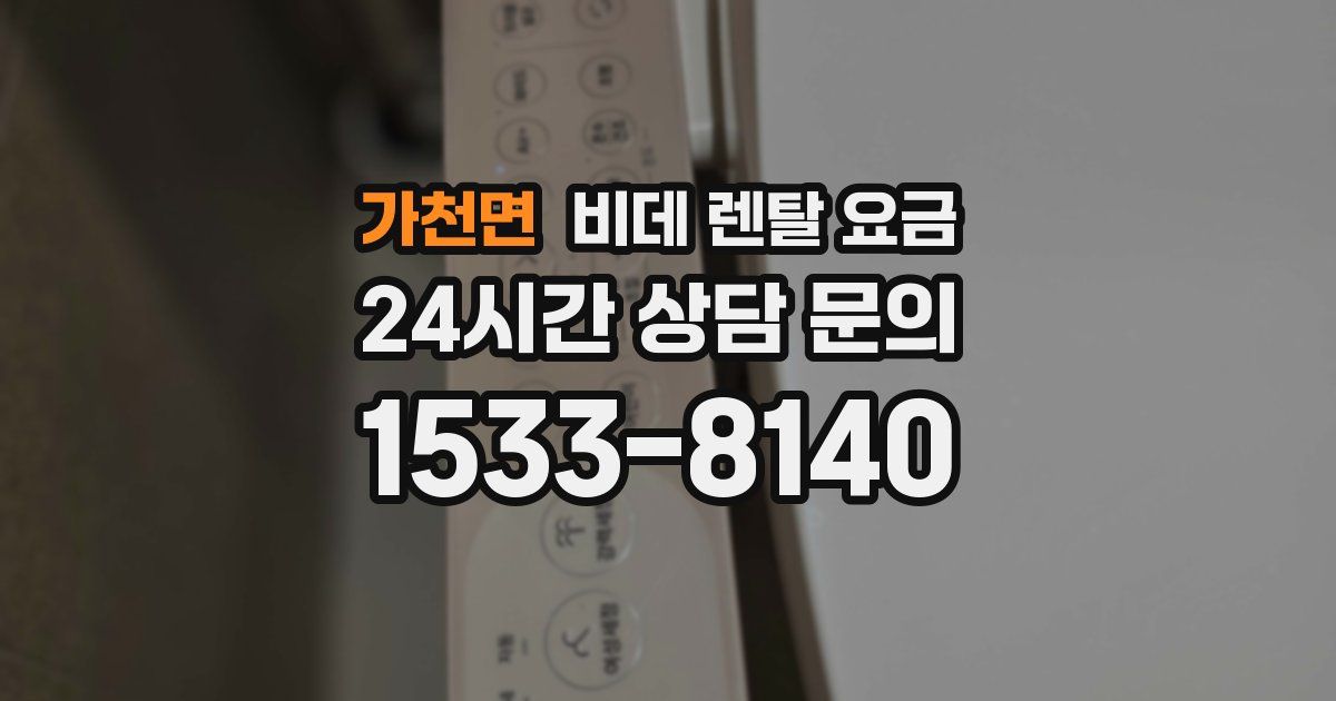 가천면 비데 렌탈 요금