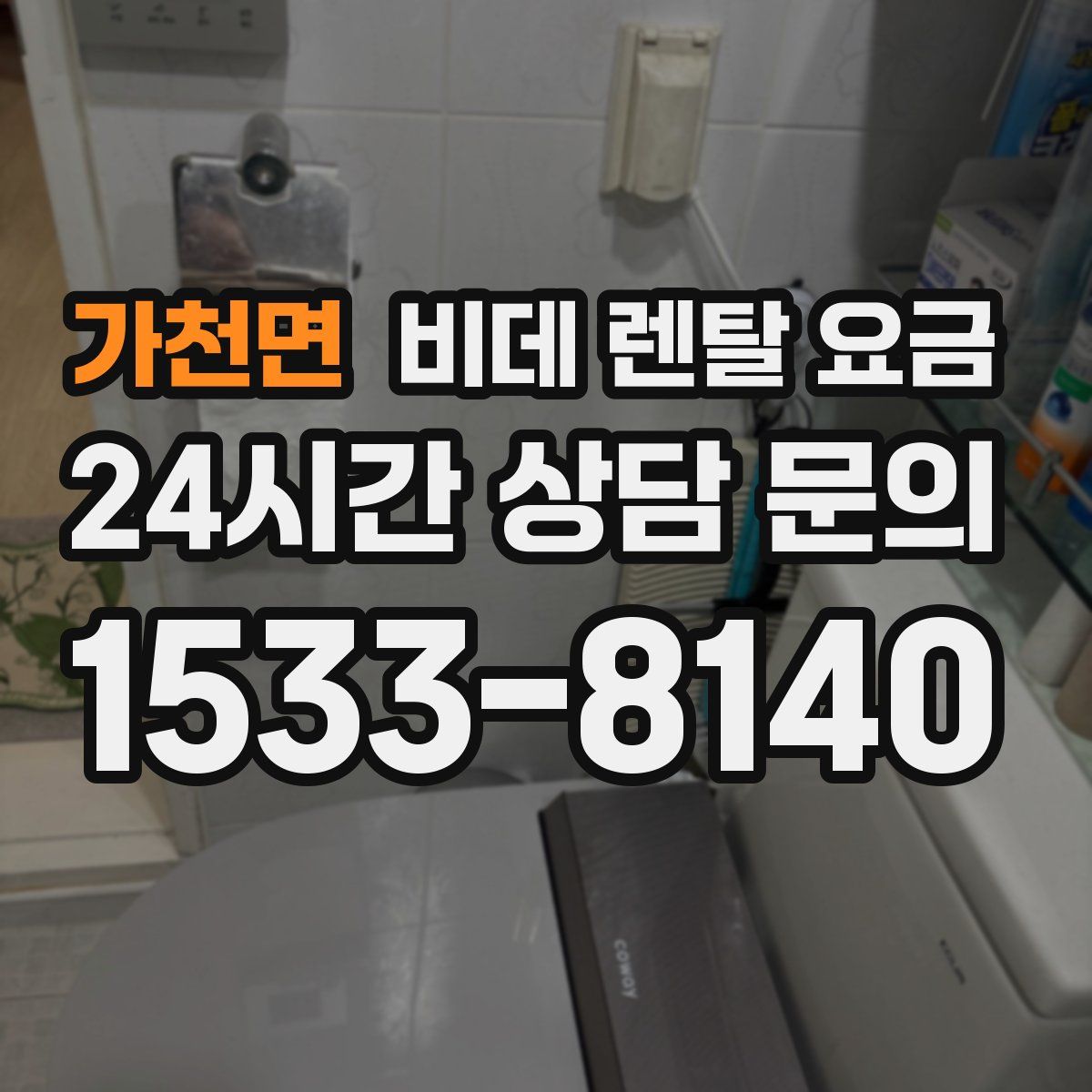 가천면 비데 렌탈 요금