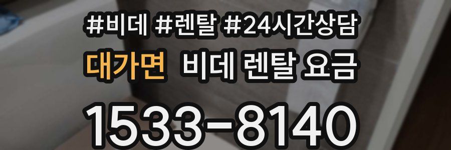 대가면 비데 렌탈 요금