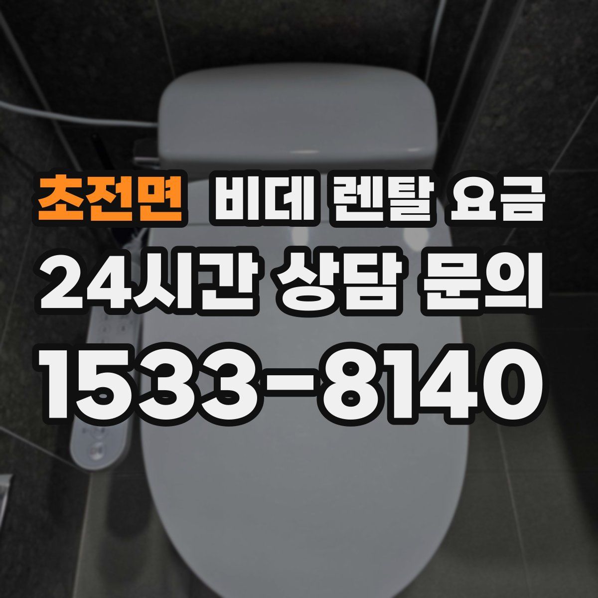 초전면 비데 렌탈 요금