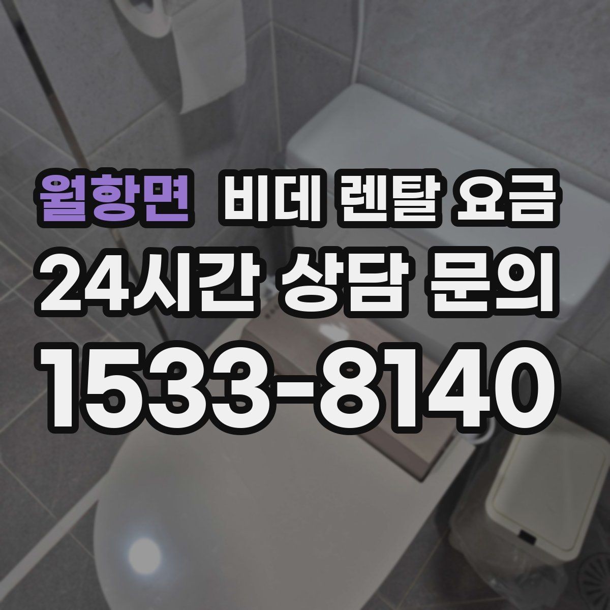 월항면 비데 렌탈 요금 상담 시 꼭 물어봐야 할 내용들