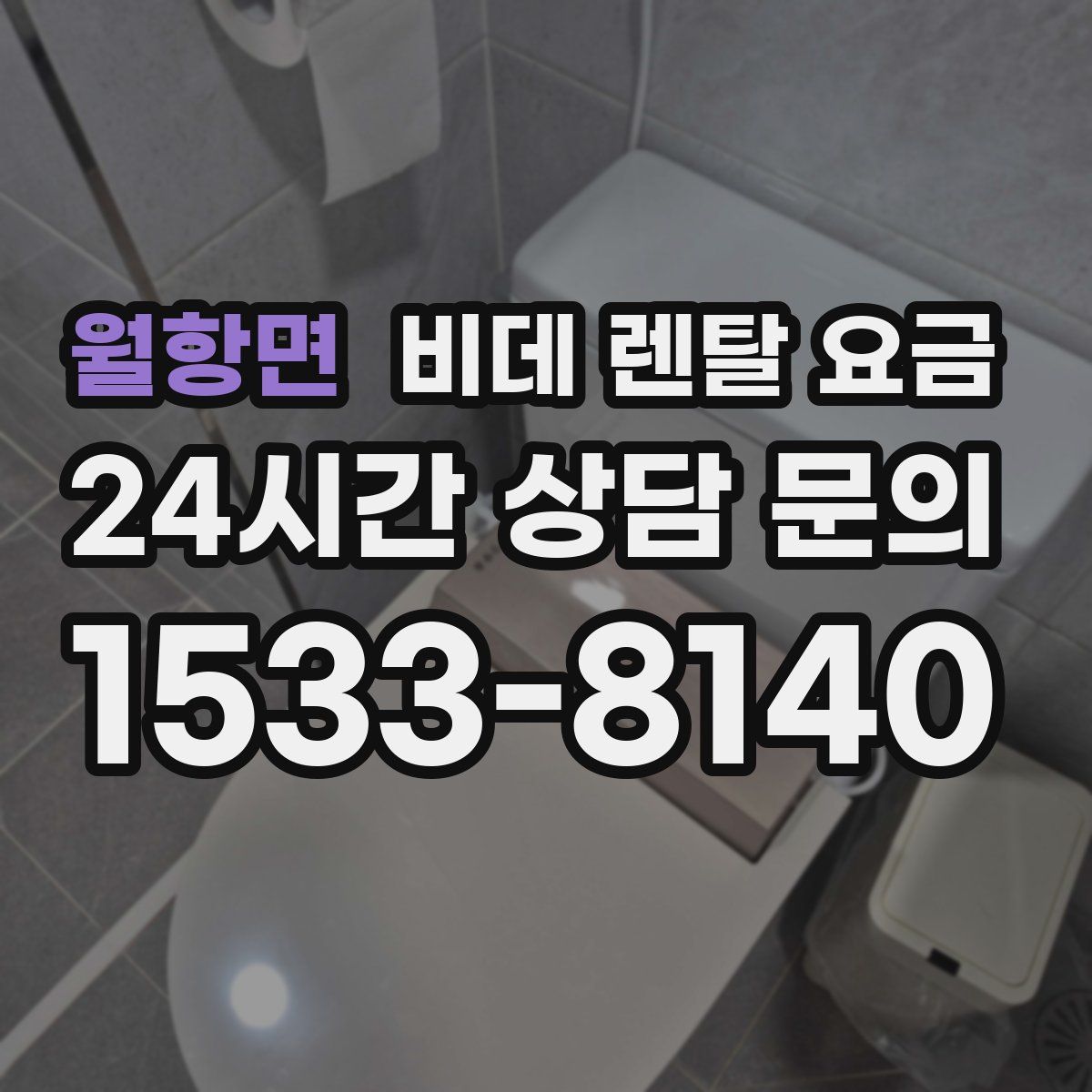월항면 비데 렌탈 요금