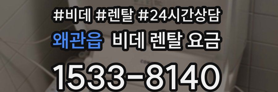 왜관읍 비데 렌탈 요금