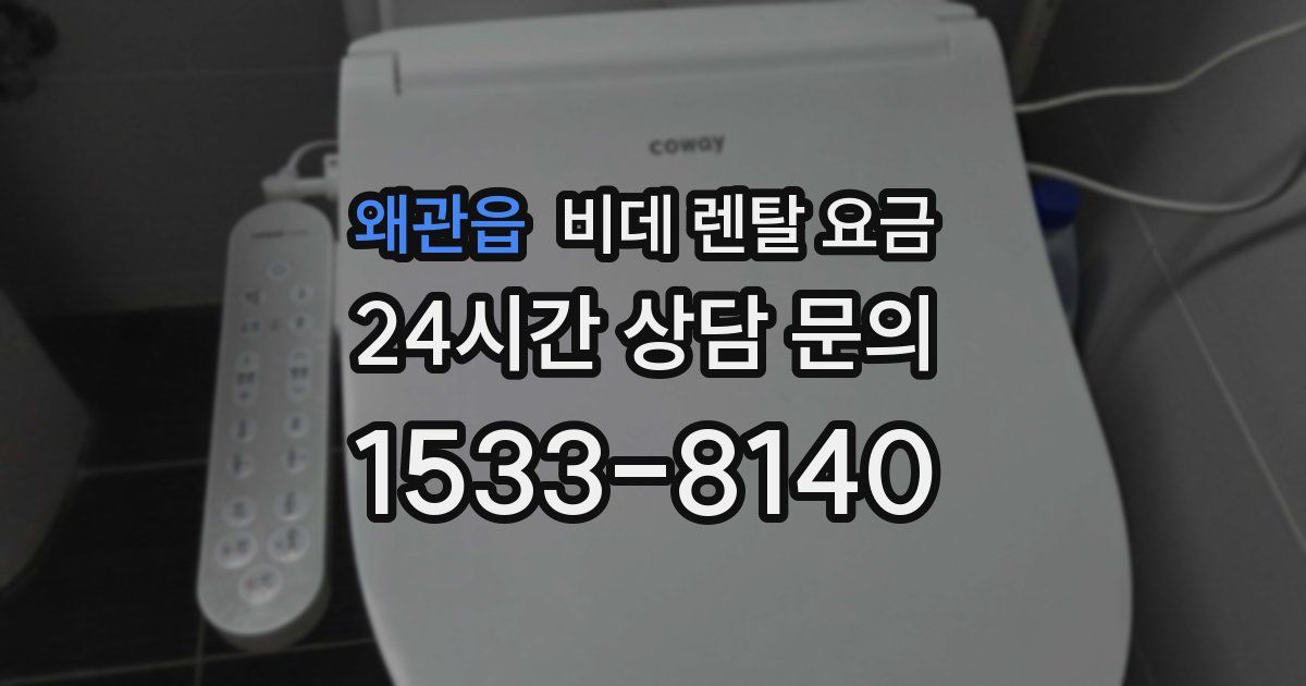 왜관읍 비데 렌탈 요금