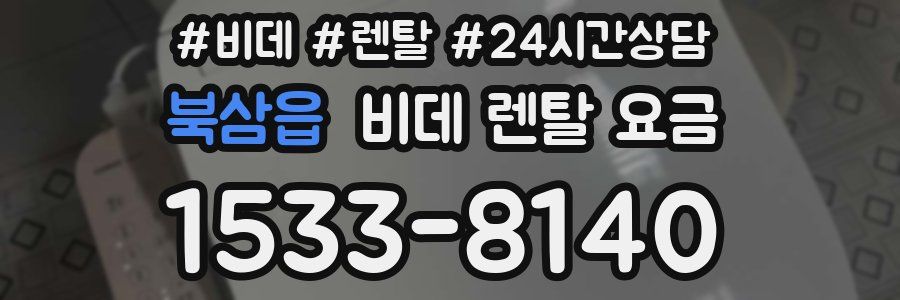 북삼읍 비데 렌탈 요금